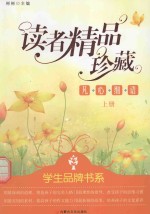 读者精品珍藏 凡心细语 上