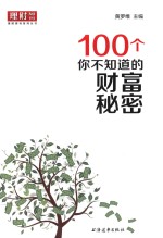 100个你不知道的财富秘密