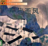 一代画风 中国中青年山水画艺术家