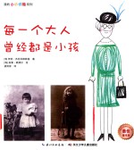 每一个大人曾经都是小孩