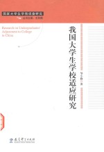 我国大学生学校适应研究