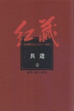 红藏 进步期刊总汇 1915-1949 共进 1