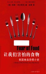 让我们害怕的食物 美国食品恐慌小史