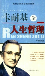 卡耐基论人生哲理 经典珍藏版
