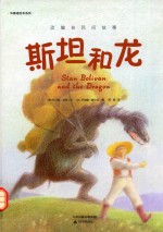 华德福绘本系列 斯坦和龙