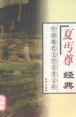夏丐尊经典 下