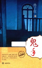 民国经典小说 鬼手