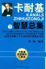 卡耐基智慧总集 下