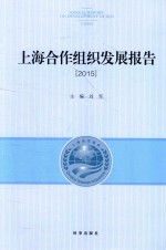 上海合作组织发展报告 2015版
