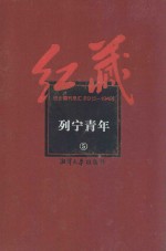 红藏 进步期刊总汇 1915-1949 列宁青年 5