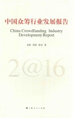中国众筹行业发展报告 2016版