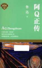 阿Q正传 鲁迅中短篇小说集