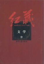 红藏 进步期刊总汇 1915-1949 文学 16
