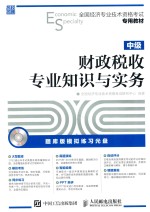 财政税收专业知识与实务 中级