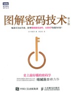 图解密码技术 第3版