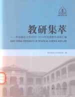 教研集萃 华东政法大学2009-2014年优秀教学成果汇编