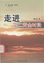诗刊文库 第2辑 走进第二黄金时段