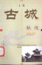 上党古城轨迹