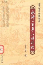 水浒一百单八将外传 中