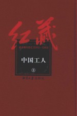 红藏 进步期刊总汇 1915-1949 中国工人 3