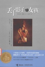 丢了影子的女孩