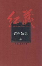 红藏 进步期刊总汇 1915-1949 青年知识 2