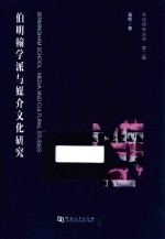 伯明翰学派与媒介文化研究