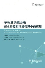 多标准决策分析在水资源和环境管理中的应用