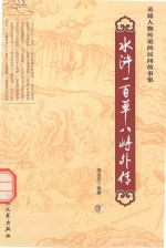 水浒一百单八将外传 下