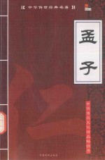 中华传世经典名著 孟子