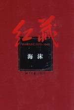 红藏 进步期刊总汇 1915-1949 海沫