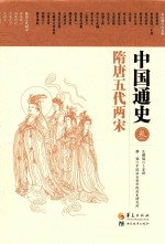 中国通史 隋唐五代两宋