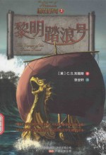纳尼亚传奇 3 黎明踏浪号