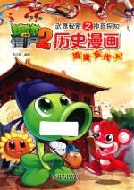 武器秘密之神奇探知历史漫画 隋唐五代 上