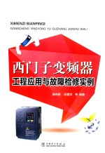 西门子变频器工程应用与故障检修实例