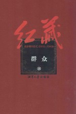 红藏 进步期刊总汇 1915-1949 群众 16