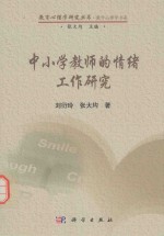 教育心理学研究丛书 中小学教师的情绪工作研究