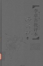 李卓吾批评本 西游记 上