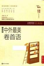 经典名篇·学生读本 中外最美卷首语 无障碍阅读经典版 中学版
