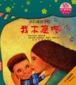 世界名家新经典图画书 心灵成长童话树 我不想吃 学会诚实守信