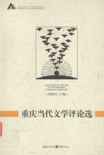 区域文化与文学研究丛书 重庆当代文学评论选