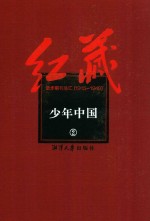 红藏 进步期刊总汇 1915-1949 少年中国 2