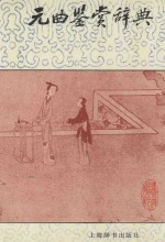 元曲鉴赏辞典