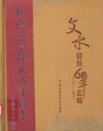 文水解放60年志略 1948-2008