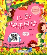 儿歌快乐早读 中班 上
