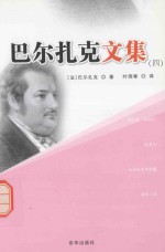 巴尔扎克文集 4