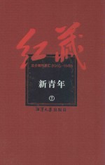 红藏 进步期刊总汇 1915-1949 新青年 7