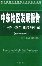 中东地区发展报告 一带一路建设与中东 2015-2016版