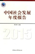 中国社会发展年度报告 2015版