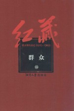 红藏 进步期刊总汇 1915-1949 群众 15